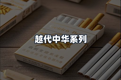越代中华系列