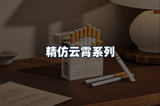 精仿云霄系列