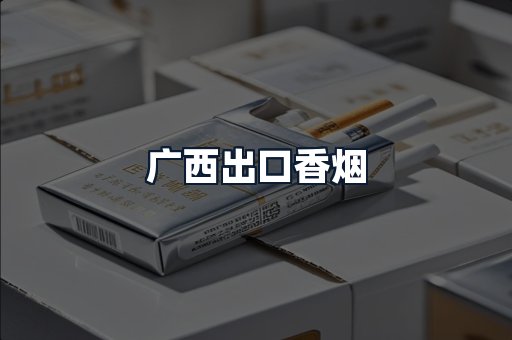 广西出口香烟
